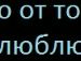 Вася Іванюк фотография #32 (источник - https://vk.com/id139815753)