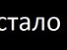 Ірина Даценко фотография #34 (источник - https://vk.com/id150885802)
