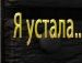 Марія Ванкевич фотография #44 (источник - https://vk.com/id137916243)