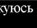 Юлія Стадник фотография #24 (источник - https://vk.com/id158089697)