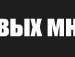 Ігор Вольський фотография #22 (источник - https://vk.com/id116316050)