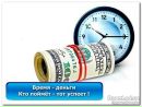 Час Гроші фотография #3 (источник - https://vk.com/id164837938)