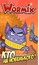Wormixas Wormix фотография #6 (источник - https://vk.com/id166322629)