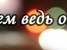 Ігор Корабель фотография #9 (источник - https://vk.com/id165882526)