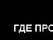 Віталік Микита фотография #45 (источник - https://vk.com/id137134235)