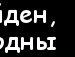 Снєжка Пельц фотография #35 (источник - https://vk.com/id151488246)