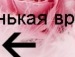 Настася Пономаріова фотография #8 (источник - https://vk.com/id137460614)