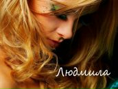Фотография Егоровой Людмилы