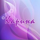 Каріна Бокшо фотография #19 (источник - https://vk.com/id88423234)