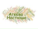 Настюша Агеєва фотография #4 (источник - https://vk.com/id136137097)