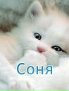 Фотография Темниковой Сони