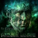 Фотография Кумицкого Андрея