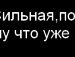 Таня Іщук фотография #16 (источник - https://vk.com/id68081234)