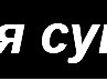 Віта Юськів фотография #15 (источник - https://vk.com/id138944468)
