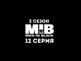 Люди в чёрном (3 сезон 12 серия) - Синдром маленького Кея»