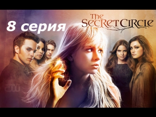 тайный круг 1 сезон 8 серия