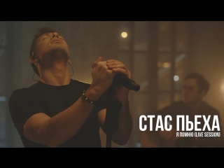 Премьера! Стас Пьеха - Я помню (02.05.2018)