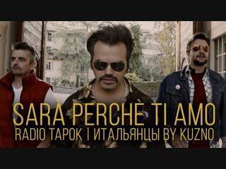 Премьера! RADIO TAPOK ft. KUZNO - Sarà perchè ti amo (Ricchi e Poveri)