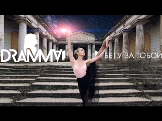 Премьера! DRAMMA - БЕГУ ЗА ТОБОЙ (05.06.2017)