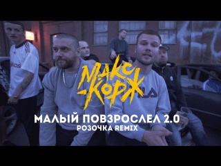 Премьера! Макс Корж - Малый повзрослел 2.0 (розочка Remix 02.08.2017)
