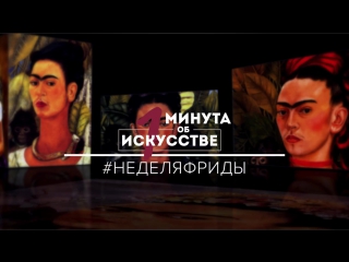 "Минута об искусстве" // Фрида Кало