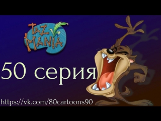 Тасманский дьявол (50 серия) - О крысах и Хью (Of Bushrats and Hugh)