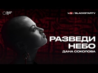 Премьера! Дана Соколова - Разведи небо (08.11.2016)