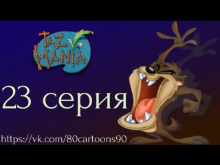 Тасманский дьявол (23 серия) - Самое забавное Тас-Манское видео (Taz-Mania's Funniest Home Videos)