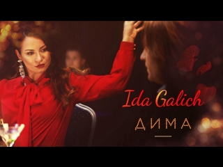 Ида Галич - Дима