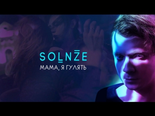 Премьера! SOLNZE - Мама, я гулять (10.09.2017)