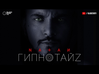 Премьера! Natan - Гипнотайз (11.10.2017) #Натан