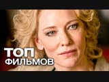 ТОП фильмов для вечера пятницы №21 - "10 отличных фильмов о сильных женщинах"! ТОП фильмов для вечера пятницы №21 - "10 отличных фильмов о сильных женщинах"!