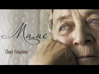Премьера! Олег Голубев - Маме (04.08.2018)