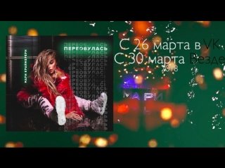 Премьера! Мари Краймбрери - Переобулась (тизер альбома)