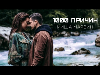 Премьера клипа! Миша Марвин — 1000 причин (27.09.2018) тысяча