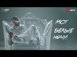 Премьера клипа! Мот — Белые ночи (26.06.2018)