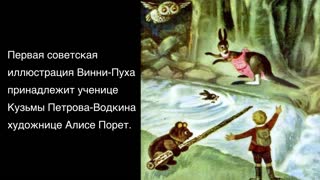 Культурный факт. Винни-Пух