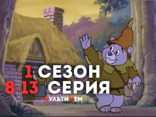 ♥ Мишки Гамми (Серии 8-13) Мультики все серии сезоны для детей мультсериалы