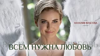 Наталия Власова - Всем нужна любовь (Премьера клипа 2019)