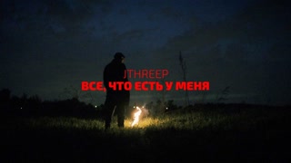 JTHREEP - Всё, что есть у меня