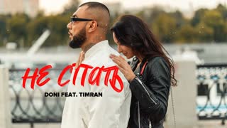 Doni feat. Timran - Не спать
