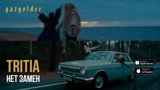 Премьера клипа! Tritia - Нет замен