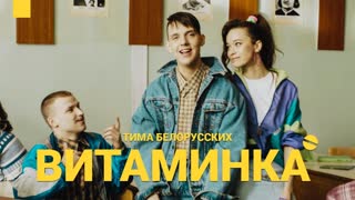 Премьера клипа! Тима Белорусских - Витаминка (10.05.2019)