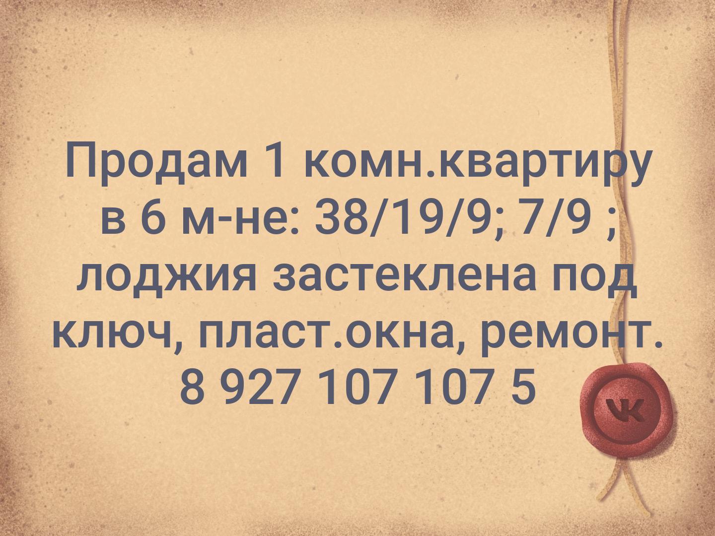 📢Продам 1 комн.квартиру в 
6 м-не: 38/19/9; 7/9 ; лоджия застеклена под ключ, пласт.окна, ремонт.
☎️8 927 107 107 5