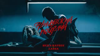 МИША МАРВИН feat. ХАННА - Французский Поцелуй (ft.и)