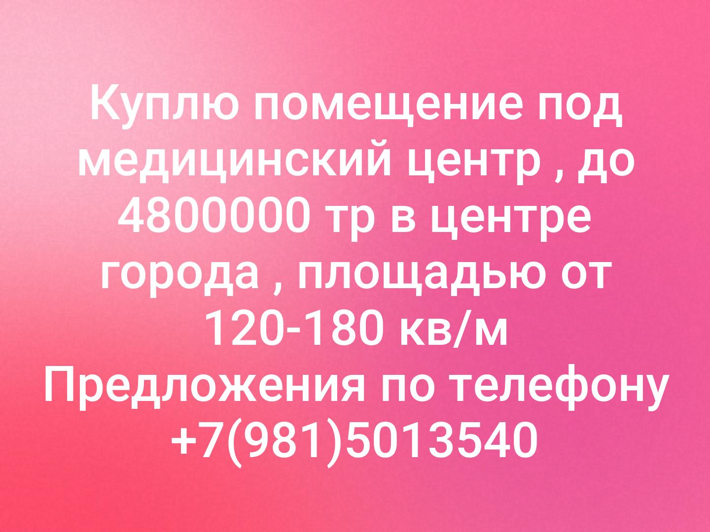 ‼️‼️‼️Куплю помещение под медицинский центр , до 4800000 тр в центре  города , площадью от 120-180 кв/м
Предложения по телефону +7(981)5013540
