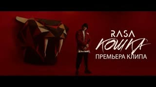 RASA (Раса) - КОШКА (Премьера клипа 2019)