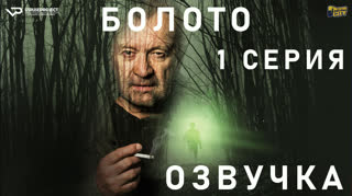 Болото / S01E01 из 05 / озвучка