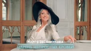 Марго Овсянникова - Парень непростых кровей (Премьера клипа 2019)