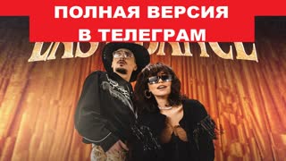 -Слив клипа